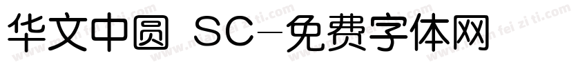 华文中圆 SC字体转换
